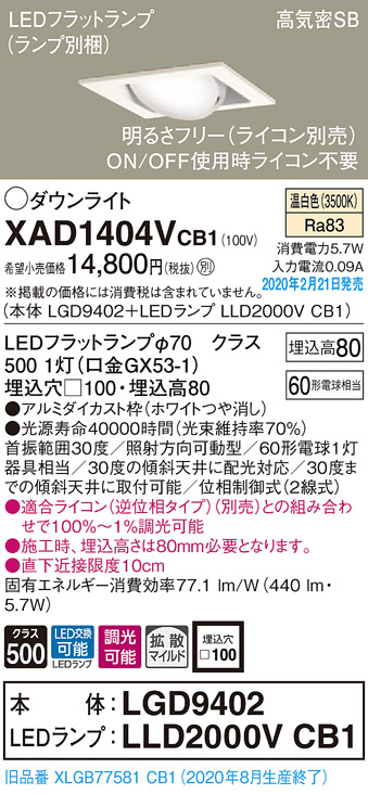 画像1: パナソニック　XAD1404VCB1　ユニバーサルダウンライト 天井埋込型 LED(温白色) 高気密SB形 拡散マイルド配光 調光(ライコン別売) 埋込穴□100 ホワイト (1)