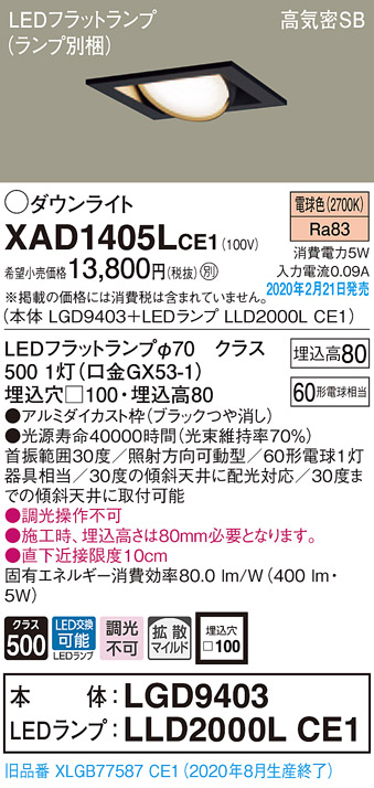 画像1: パナソニック　XAD1405LCE1　ユニバーサルダウンライト 天井埋込型 LED(電球色) 高気密SB形 拡散マイルド配光 埋込穴□100 ブラック (1)