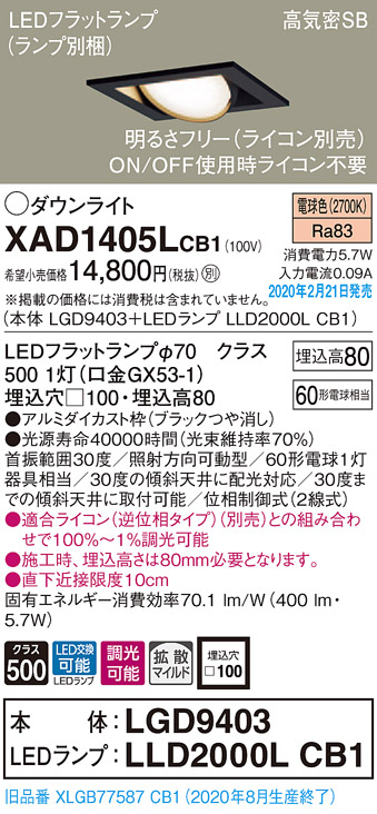 画像1: パナソニック　XAD1405LCB1　ユニバーサルダウンライト 天井埋込型 LED(電球色) 高気密SB形 拡散マイルド配光 調光(ライコン別売) 埋込穴□100 ブラック (1)