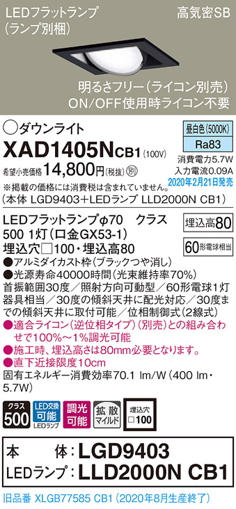 画像1: パナソニック　XAD1405NCB1　ユニバーサルダウンライト 天井埋込型 LED(昼白色) 高気密SB形 拡散マイルド配光 調光(ライコン別売) 埋込穴□100 ブラック (1)