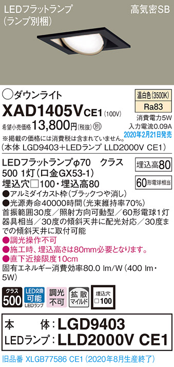 画像1: パナソニック　XAD1405VCE1　ユニバーサルダウンライト 天井埋込型 LED(温白色) 高気密SB形 拡散マイルド配光 埋込穴□100 ブラック (1)