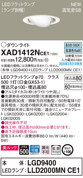 画像1: パナソニック　XAD1412NCE1　ユニバーサルダウンライト 天井埋込型 LED(昼白色) 高気密SB形 拡散マイルド配光 埋込穴φ100 ホワイト (1)