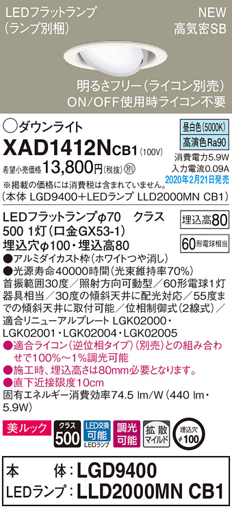 画像1: パナソニック　XAD1412NCB1　ユニバーサルダウンライト 天井埋込型 LED(昼白色) 高気密SB形 拡散マイルド配光 調光(ライコン別売) 埋込穴φ100 ホワイト (1)