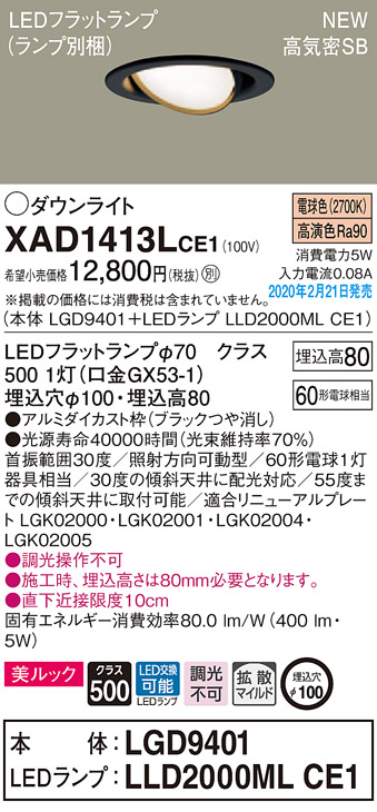 画像1: パナソニック　XAD1413LCE1　ユニバーサルダウンライト 天井埋込型 LED(電球色) 高気密SB形 拡散マイルド配光 埋込穴φ100 ブラック (1)