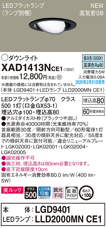 画像1: パナソニック　XAD1413NCE1　ユニバーサルダウンライト 天井埋込型 LED(昼白色) 高気密SB形 拡散マイルド配光 埋込穴φ100 ブラック (1)