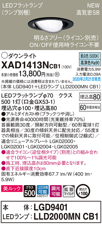 画像1: パナソニック　XAD1413NCB1　ユニバーサルダウンライト 天井埋込型 LED(昼白色) 高気密SB形 拡散マイルド配光 調光(ライコン別売) 埋込穴φ100 ブラック (1)