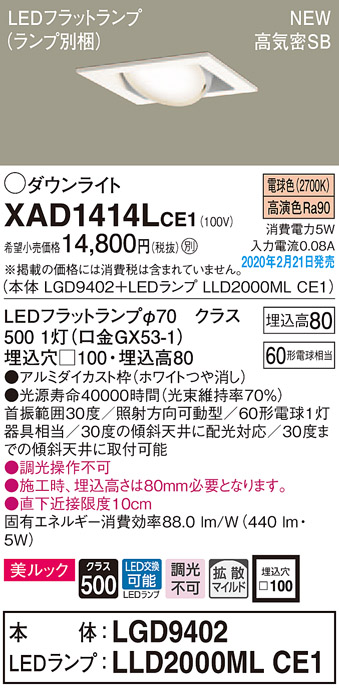 画像1: パナソニック　XAD1414LCE1　ユニバーサルダウンライト 天井埋込型 LED(電球色) 高気密SB形 拡散マイルド配光 埋込穴□100 ホワイト (1)