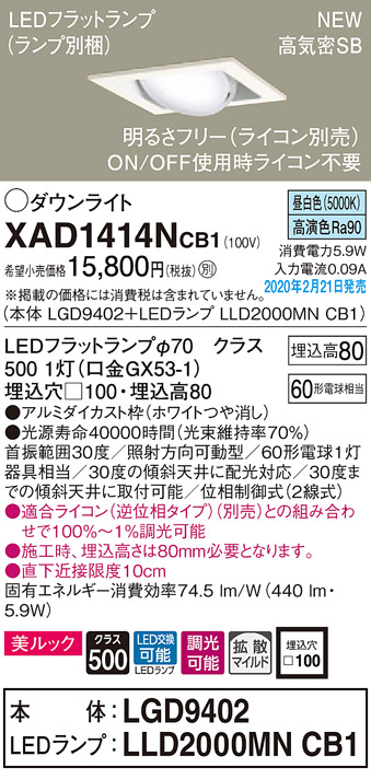 画像1: パナソニック　XAD1414NCB1　ユニバーサルダウンライト 天井埋込型 LED(昼白色) 高気密SB形 拡散マイルド配光 調光(ライコン別売) 埋込穴□100 ホワイト (1)