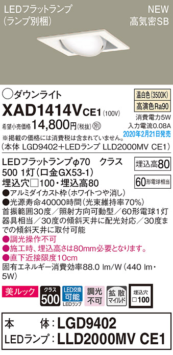 画像1: パナソニック　XAD1414VCE1　ユニバーサルダウンライト 天井埋込型 LED(温白色) 高気密SB形 拡散マイルド配光 埋込穴□100 ホワイト (1)