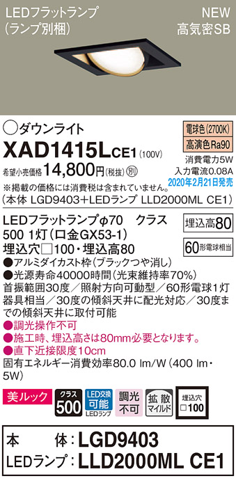 画像1: パナソニック　XAD1415LCE1　ユニバーサルダウンライト 天井埋込型 LED(電球色) 高気密SB形 拡散マイルド配光 埋込穴□100 ブラック (1)