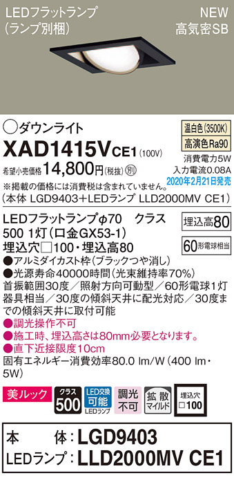 画像1: パナソニック　XAD1415VCE1　ユニバーサルダウンライト 天井埋込型 LED(温白色) 高気密SB形 拡散マイルド配光 埋込穴□100 ブラック (1)