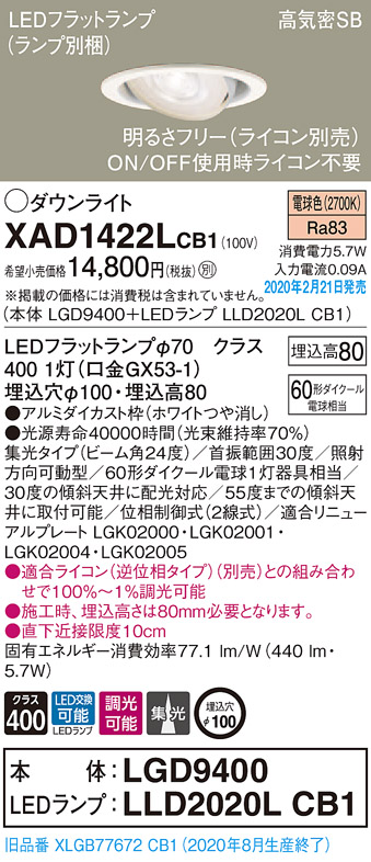 画像1: パナソニック　XAD1422LCB1　ユニバーサルダウンライト 天井埋込型 LED(電球色) 高気密SB形 集光24度 調光(ライコン別売) 埋込穴φ100 ホワイト (1)