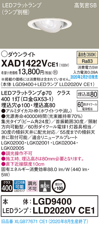 画像1: パナソニック　XAD1422VCE1　ユニバーサルダウンライト 天井埋込型 LED(温白色) 高気密SB形 集光24度 埋込穴φ100 ホワイト (1)