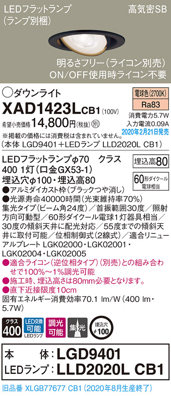 画像1: パナソニック　XAD1423LCB1　ユニバーサルダウンライト 天井埋込型 LED(電球色) 高気密SB形 集光24度 調光(ライコン別売) 埋込穴φ100 ブラック (1)