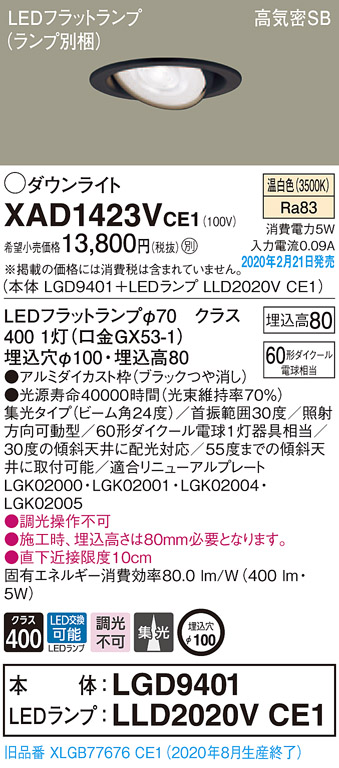 パナソニック　XAD1423VCE1　ユニバーサルダウンライト 天井埋込型 LED(温白色) 高気密SB形 集光24度 埋込穴φ100 ブラック