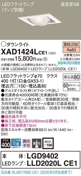 画像1: パナソニック　XAD1424LCE1　ユニバーサルダウンライト 天井埋込型 LED(電球色) 高気密SB形 集光24度 埋込穴□100 ホワイト (1)