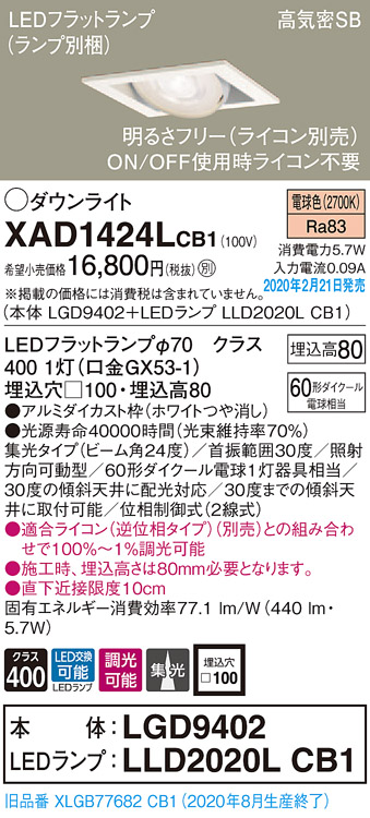 画像1: パナソニック　XAD1424LCB1　ユニバーサルダウンライト 天井埋込型 LED(電球色) 高気密SB形 集光24度 調光(ライコン別売) 埋込穴□100 ホワイト (1)