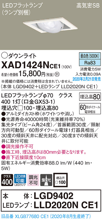 画像1: パナソニック　XAD1424NCE1　ユニバーサルダウンライト 天井埋込型 LED(昼白色) 高気密SB形 集光24度 埋込穴□100 ホワイト (1)