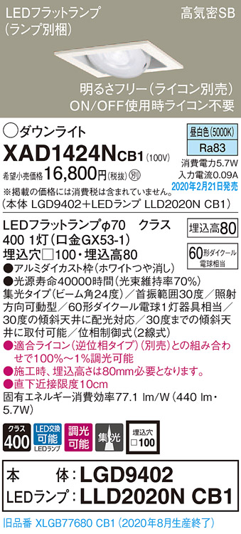 画像1: パナソニック　XAD1424NCB1　ユニバーサルダウンライト 天井埋込型 LED(昼白色) 高気密SB形 集光24度 調光(ライコン別売) 埋込穴□100 ホワイト (1)