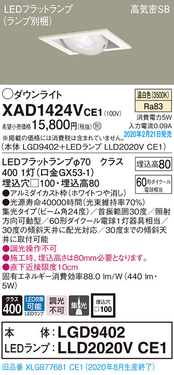 画像1: パナソニック　XAD1424VCE1　ユニバーサルダウンライト 天井埋込型 LED(温白色) 高気密SB形 集光24度 埋込穴□100 ホワイト (1)