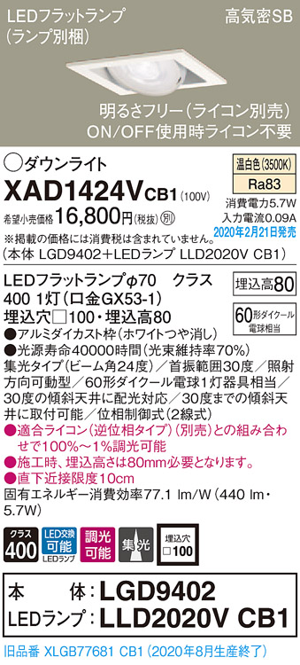 画像1: パナソニック　XAD1424VCB1　ユニバーサルダウンライト 天井埋込型 LED(温白色) 高気密SB形 集光24度 調光(ライコン別売) 埋込穴□100 ホワイト (1)