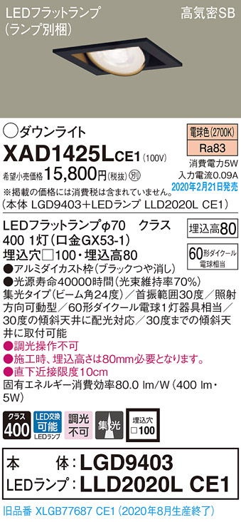 画像1: パナソニック　XAD1425LCE1　ユニバーサルダウンライト 天井埋込型 LED(電球色) 高気密SB形 集光24度 埋込穴□100 ブラック (1)