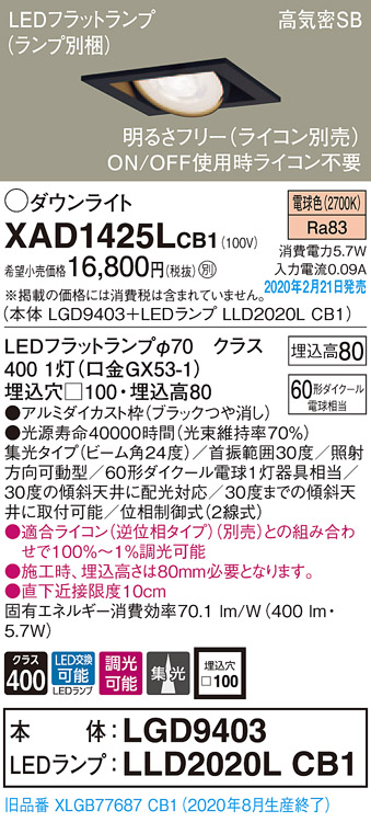 画像1: パナソニック　XAD1425LCB1　ユニバーサルダウンライト 天井埋込型 LED(電球色) 高気密SB形 集光24度 調光(ライコン別売) 埋込穴□100 ブラック (1)