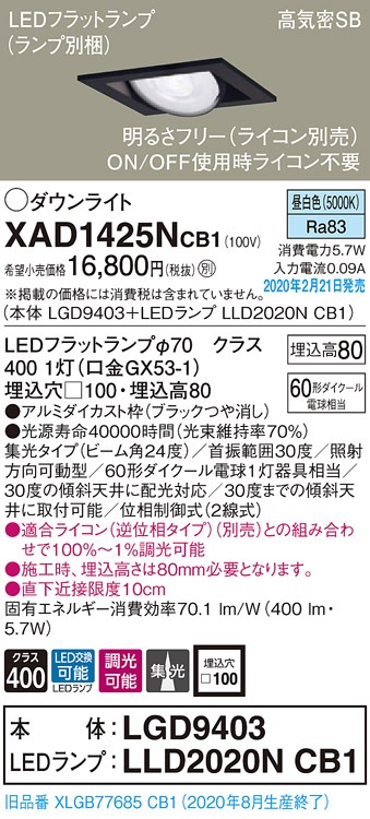 画像1: パナソニック　XAD1425NCB1　ユニバーサルダウンライト 天井埋込型 LED(昼白色) 高気密SB形 集光24度 調光(ライコン別売) 埋込穴□100 ブラック (1)