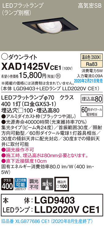 画像1: パナソニック　XAD1425VCE1　ユニバーサルダウンライト 天井埋込型 LED(温白色) 高気密SB形 集光24度 埋込穴□100 ブラック (1)