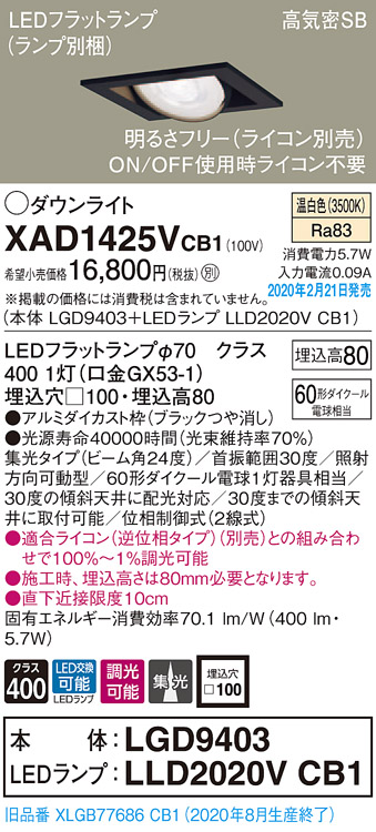 画像1: パナソニック　XAD1425VCB1　ユニバーサルダウンライト 天井埋込型 LED(温白色) 高気密SB形 集光24度 調光(ライコン別売) 埋込穴□100 ブラック (1)