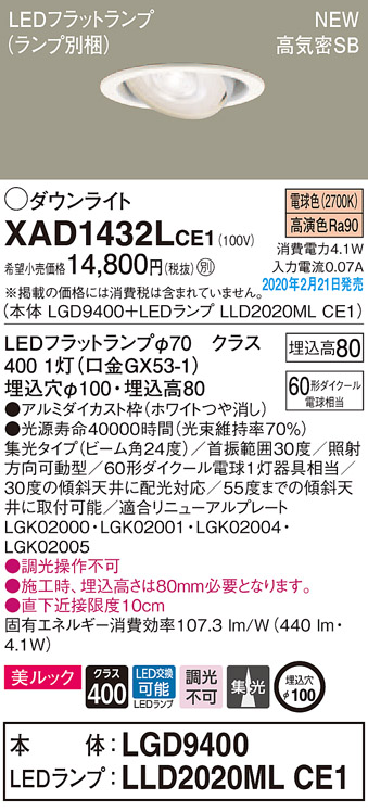 画像1: パナソニック　XAD1432LCE1　ユニバーサルダウンライト 天井埋込型 LED(電球色) 高気密SB形 集光24度 埋込穴φ100 ホワイト (1)