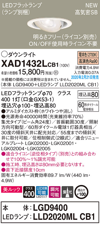 画像1: パナソニック　XAD1432LCB1　ユニバーサルダウンライト 天井埋込型 LED(電球色) 高気密SB形 集光24度 調光(ライコン別売) 埋込穴φ100 ホワイト (1)