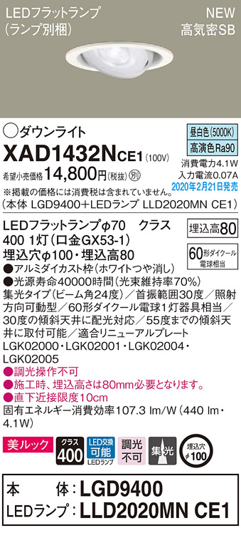 画像1: パナソニック　XAD1432NCE1　ユニバーサルダウンライト 天井埋込型 LED(昼白色) 高気密SB形 集光24度 埋込穴φ100 ホワイト (1)