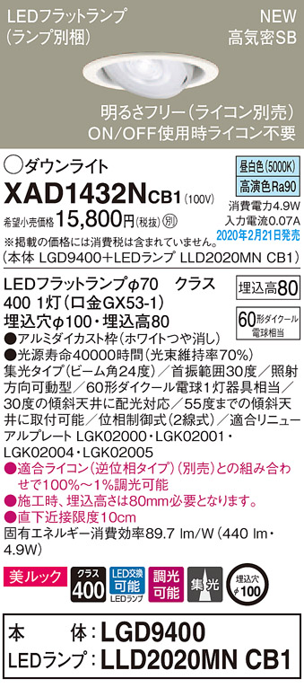 画像1: パナソニック　XAD1432NCB1　ユニバーサルダウンライト 天井埋込型 LED(昼白色) 高気密SB形 集光24度 調光(ライコン別売) 埋込穴φ100 ホワイト (1)