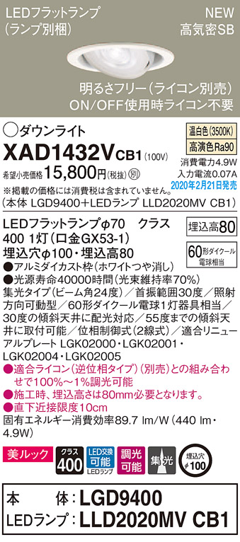 画像1: パナソニック　XAD1432VCB1　ユニバーサルダウンライト 天井埋込型 LED(温白色) 高気密SB形 集光24度 調光(ライコン別売) 埋込穴φ100 ホワイト (1)