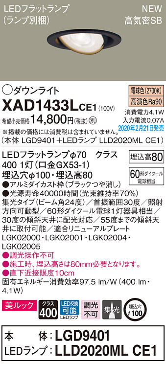 画像1: パナソニック　XAD1433LCE1　ユニバーサルダウンライト 天井埋込型 LED(電球色) 高気密SB形 集光24度 埋込穴φ100 ブラック (1)