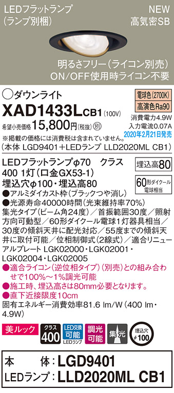 画像1: パナソニック　XAD1433LCB1　ユニバーサルダウンライト 天井埋込型 LED(電球色) 高気密SB形 集光24度 調光(ライコン別売) 埋込穴φ100 ブラック (1)