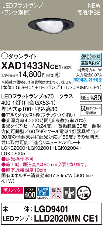 画像1: パナソニック　XAD1433NCE1　ユニバーサルダウンライト 天井埋込型 LED(昼白色) 高気密SB形 集光24度 埋込穴φ100 ブラック (1)