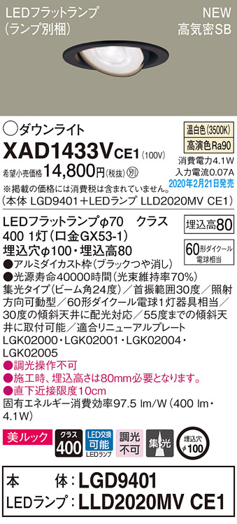 画像1: パナソニック　XAD1433VCE1　ユニバーサルダウンライト 天井埋込型 LED(温白色) 高気密SB形 集光24度 埋込穴φ100 ブラック (1)