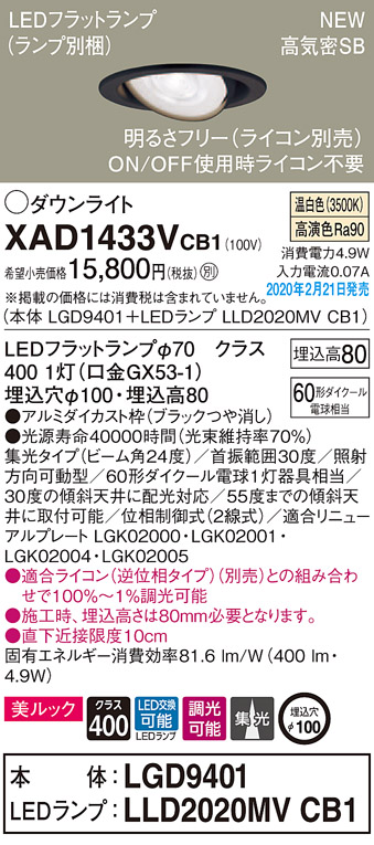 画像1: パナソニック　XAD1433VCB1　ユニバーサルダウンライト 天井埋込型 LED(温白色) 高気密SB形 集光24度 調光(ライコン別売) 埋込穴φ100 ブラック (1)