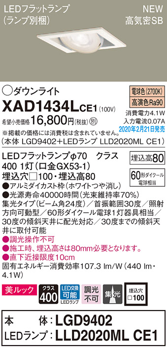 画像1: パナソニック　XAD1434LCE1　ユニバーサルダウンライト 天井埋込型 LED(電球色) 高気密SB形 集光24度 埋込穴□100 ホワイト (1)