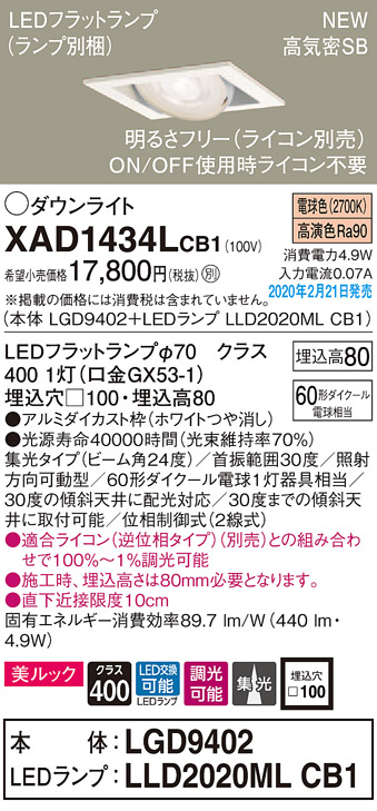 画像1: パナソニック　XAD1434LCB1　ユニバーサルダウンライト 天井埋込型 LED(電球色) 高気密SB形 集光24度 調光(ライコン別売) 埋込穴□100 ホワイト (1)