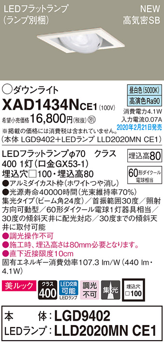 画像1: パナソニック　XAD1434NCE1　ユニバーサルダウンライト 天井埋込型 LED(昼白色) 高気密SB形 集光24度 埋込穴□100 ホワイト (1)