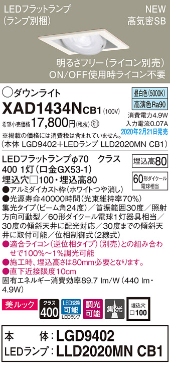 画像1: パナソニック　XAD1434NCB1　ユニバーサルダウンライト 天井埋込型 LED(昼白色) 高気密SB形 集光24度 調光(ライコン別売) 埋込穴□100 ホワイト (1)