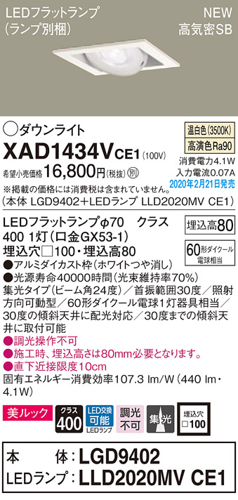 画像1: パナソニック　XAD1434VCE1　ユニバーサルダウンライト 天井埋込型 LED(温白色) 高気密SB形 集光24度 埋込穴□100 ホワイト (1)