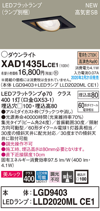 画像1: パナソニック　XAD1435LCE1　ユニバーサルダウンライト 天井埋込型 LED(電球色) 高気密SB形 集光24度 埋込穴□100 ブラック (1)