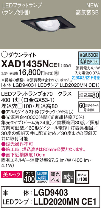 画像1: パナソニック　XAD1435NCE1　ユニバーサルダウンライト 天井埋込型 LED(昼白色) 高気密SB形 集光24度 埋込穴□100 ブラック (1)