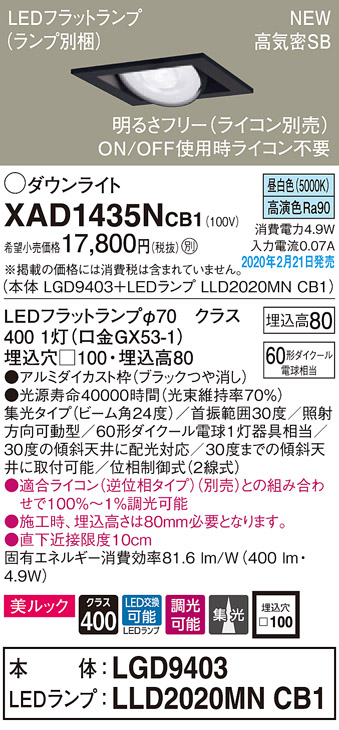 画像1: パナソニック　XAD1435NCB1　ユニバーサルダウンライト 天井埋込型 LED(昼白色) 高気密SB形 集光24度 調光(ライコン別売) 埋込穴□100 ブラック (1)