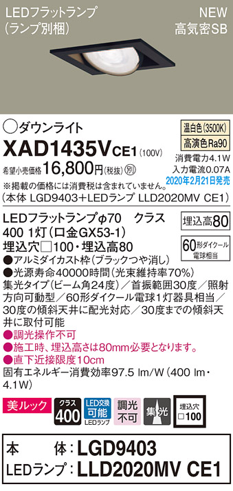 画像1: パナソニック　XAD1435VCE1　ユニバーサルダウンライト 天井埋込型 LED(温白色) 高気密SB形 集光24度 埋込穴□100 ブラック (1)