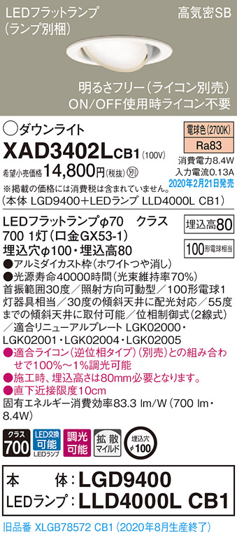 画像1: パナソニック　XAD3402LCB1　ユニバーサルダウンライト 天井埋込型 LED(電球色) 高気密SB形 拡散マイルド配光 調光(ライコン別売) 埋込穴φ100 ホワイト (1)